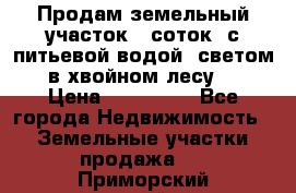 Продам земельный участок 6 соток, с питьевой водой, светом  в хвойном лесу . › Цена ­ 600 000 - Все города Недвижимость » Земельные участки продажа   . Приморский край